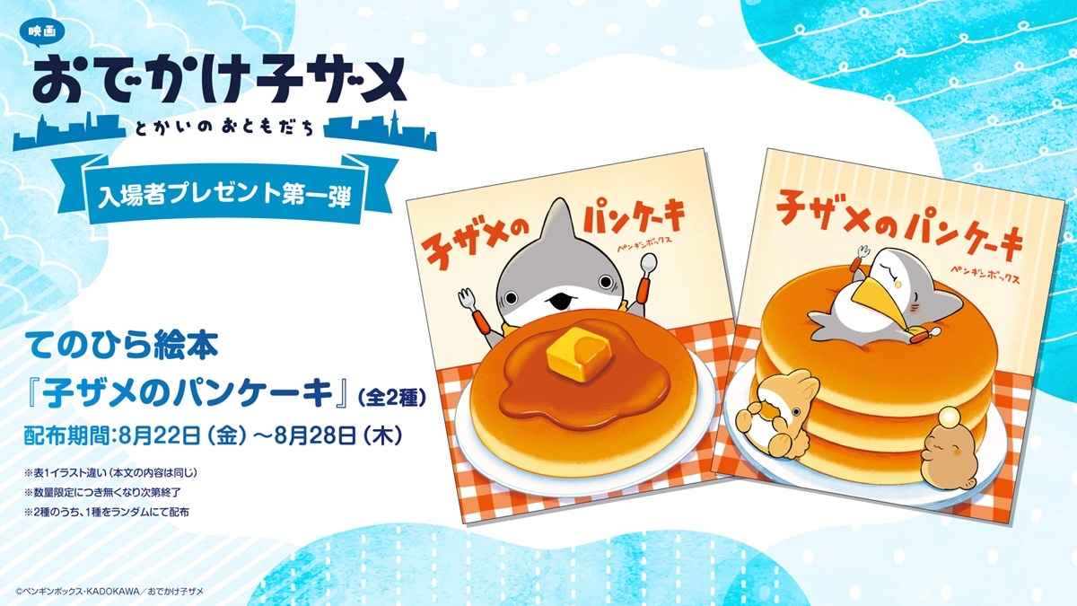 入場者プレゼント第1弾の告知画像 (c)ペンギンボックス・KADOKAWA／おでかけ子ザメ