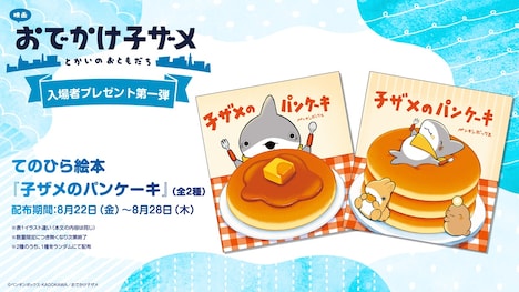 入場者プレゼント第1弾の告知画像 (c)ペンギンボックス・KADOKAWA／おでかけ子ザメ