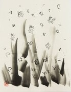 墨絵「モジが生まれる」