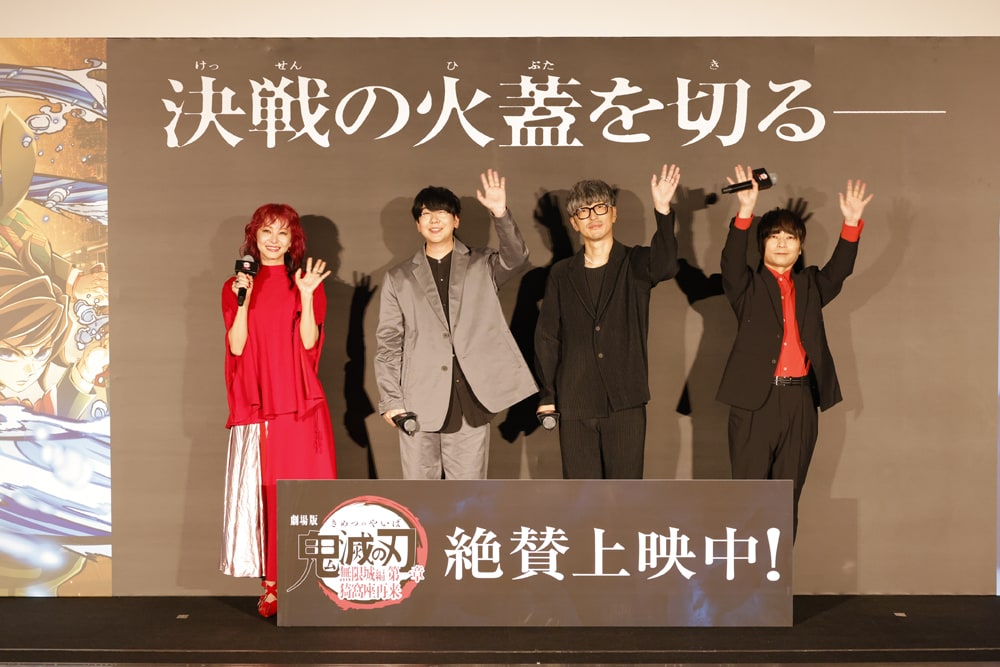「劇場版『鬼滅の刃』無限城編 第一章 猗窩座再来」公開記念舞台挨拶にて、左からLiSA、花江夏樹、櫻井孝宏、石田彰