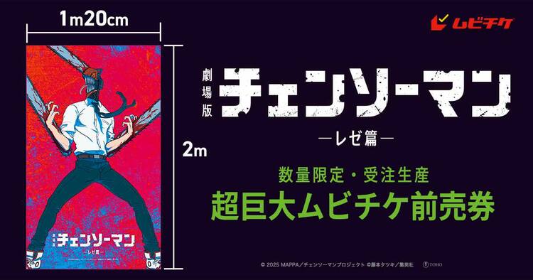 チェンソーマン レゼ篇」横1.2m、縦2m、重さ1.3kgの“超巨大ムビチケ 