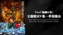 「アニメ『鬼滅の刃』主題歌MV集一挙視聴会」サムネイル