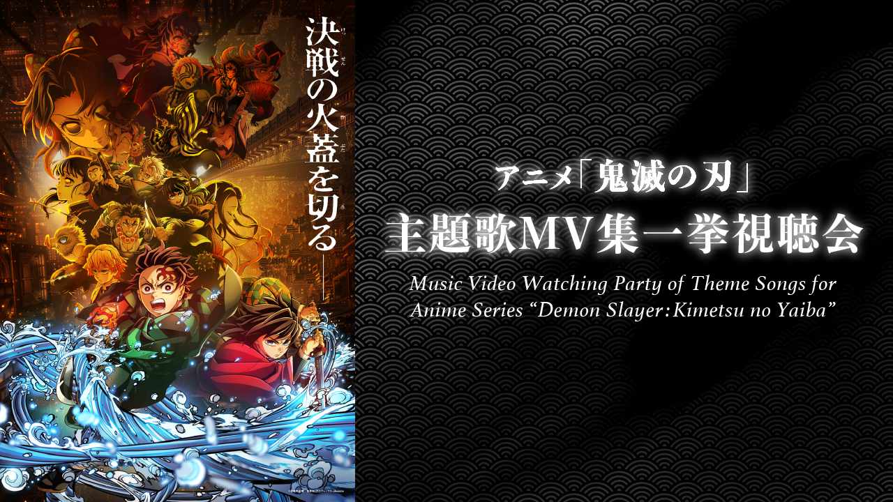 「アニメ『鬼滅の刃』主題歌MV集一挙視聴会」サムネイル