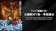 「鬼滅の刃」過去シリーズの主題歌MVが1つの動画に、7月24日19時に公開