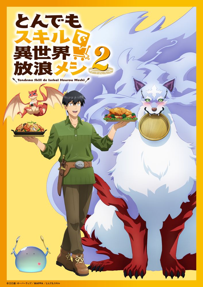 TVアニメ「とんでもスキルで異世界放浪メシ2」新ビジュアル
