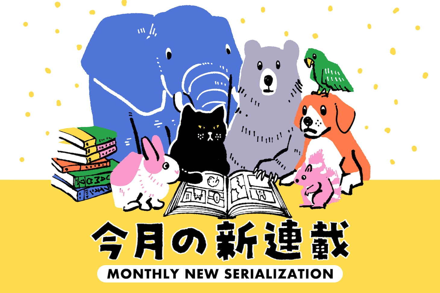 コミックナタリー編集部員が振り返る「6月の新連載」
