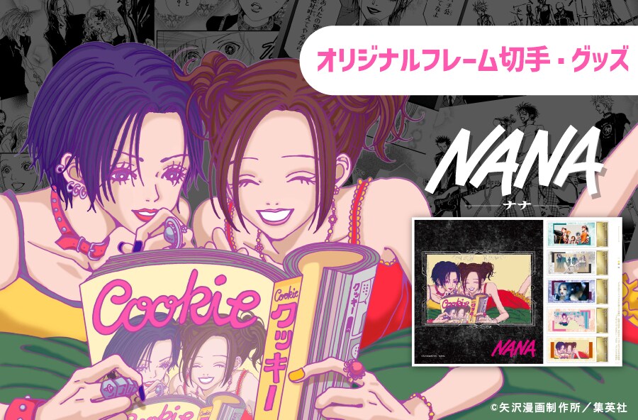 NANA」連載開始25周年記念のフレーム切手セット＆グッズバナー