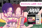 「NANA」連載開始25周年記念のフレーム切手セット＆グッズバナー