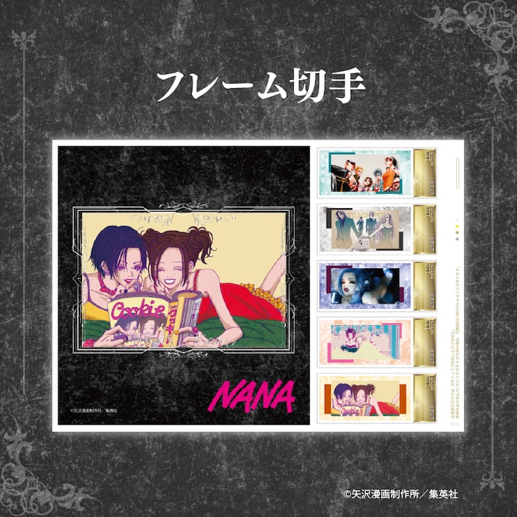 NANA」連載25周年記念のフレーム切手セット、単行本21巻分のポスト 