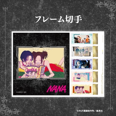 「『NANA』25周年記念 オリジナルフレーム切手セット」