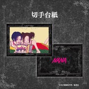 「『NANA』25周年記念 オリジナルフレーム切手セット」