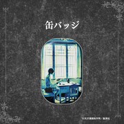 「『NANA』トレーディングコミック缶バッジ」