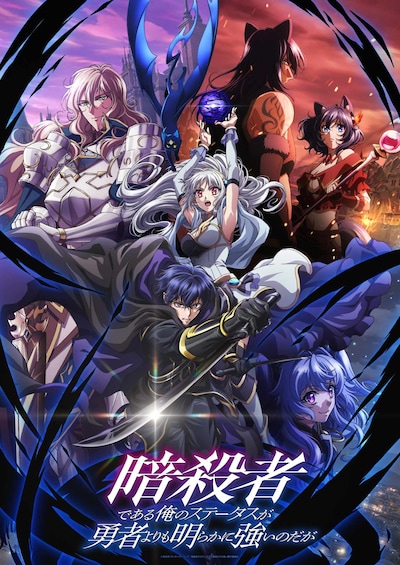 TVアニメ「暗殺者である俺のステータスが勇者よりも明らかに強いのだが」キービジュアル (c)赤井まつり・オーバーラップ/暗殺者のステータスが勇者よりも強い製作委員会