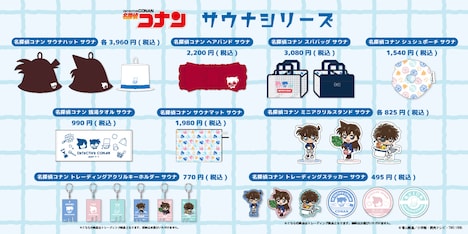 「TVアニメ『名探偵コナン』サウナシリーズ」の商品ラインナップ