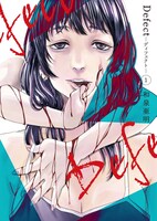 「Defect -ディフェクト-」1巻