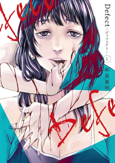 「Defect -ディフェクト-」1巻