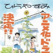 「ひらやすみ」アニメ&ドラマ化 アニメはProduction +h.制作、ドラマはNHKで放送