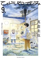 「ひらやすみ」9巻 (c)真造圭伍/小学館