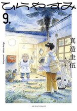 「ひらやすみ」9巻 (c)真造圭伍/小学館