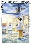 「ひらやすみ」9巻 (c)真造圭伍/小学館