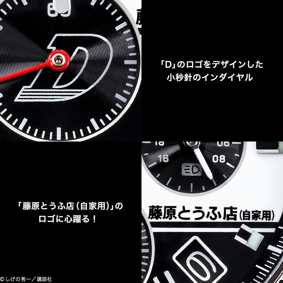 「頭文字D×セイコー コラボウオッチ」