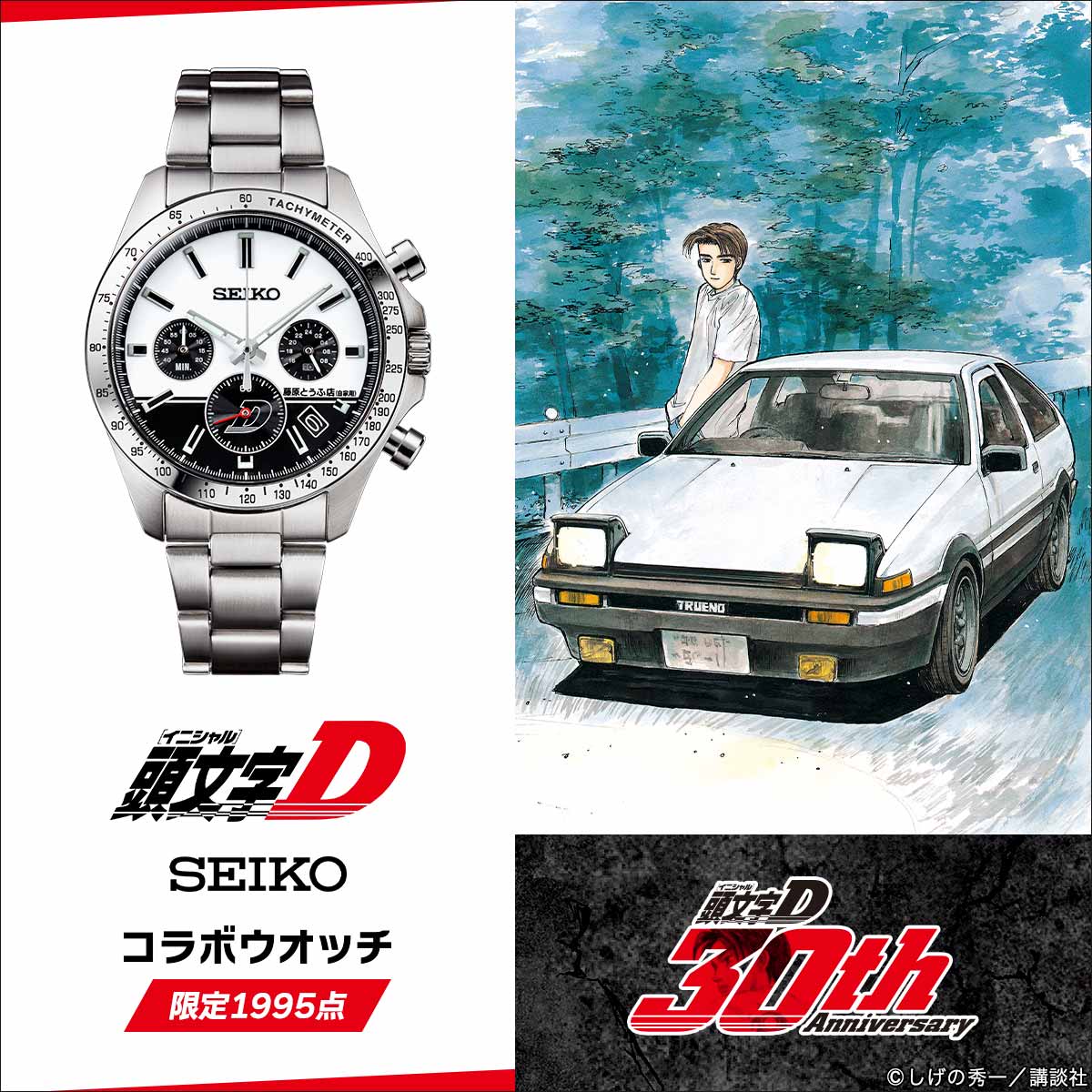 「頭文字D×セイコー コラボウオッチ」告知画像