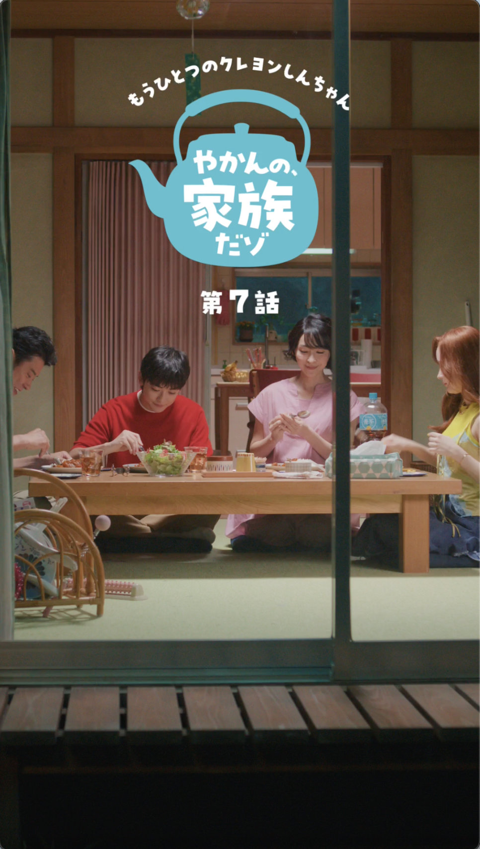 「もうひとつのクレヨンしんちゃん やかんの家族だゾ！」第7話「野原一家ファイヤーだゾ！」篇より