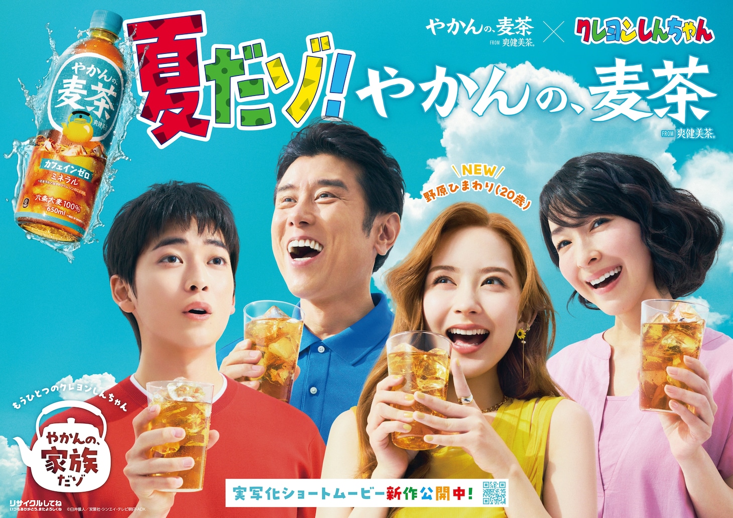 「もうひとつのクレヨンしんちゃん やかんの家族だゾ！」ビジュアル