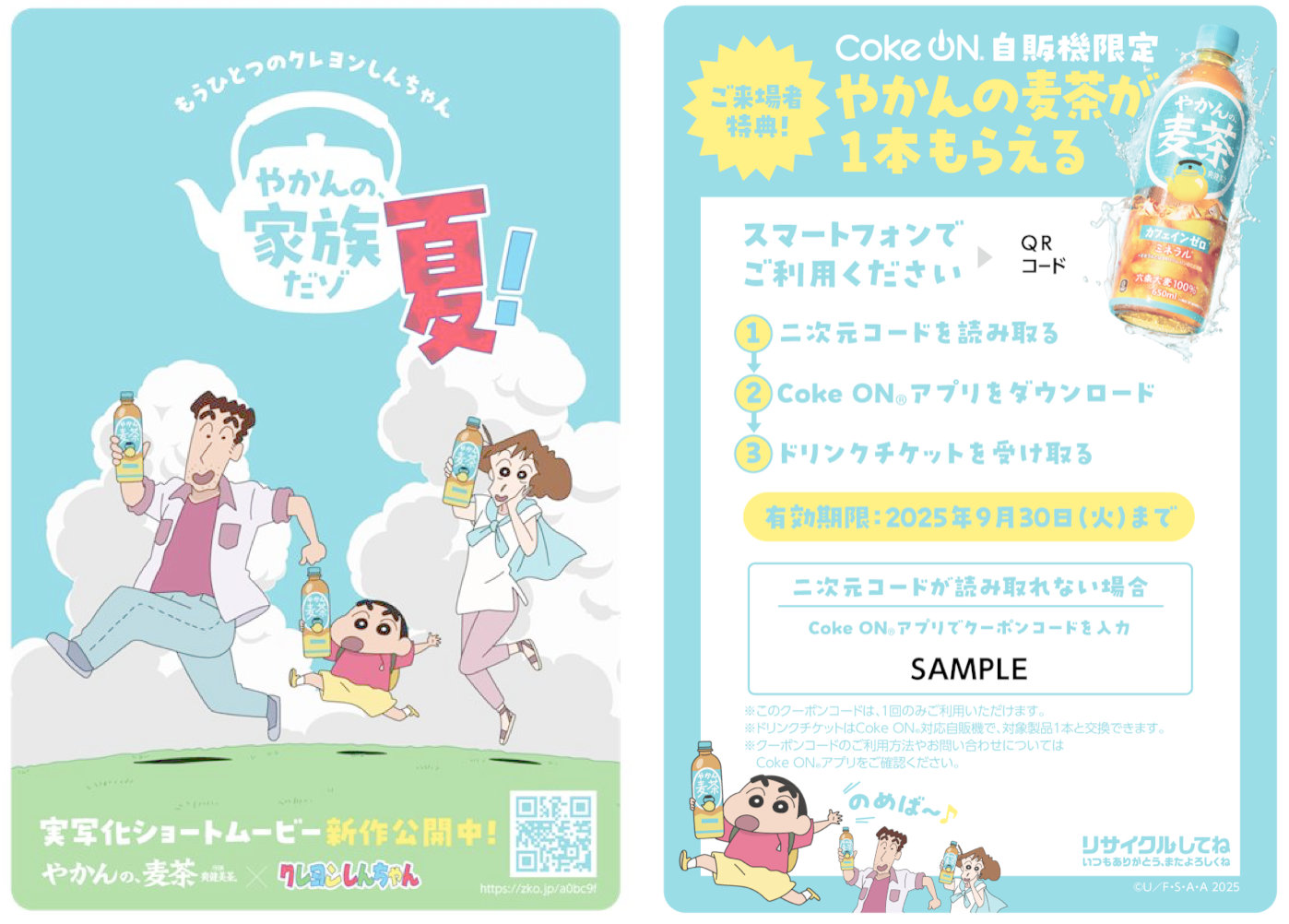 「映画クレヨンしんちゃん 超華麗！灼熱のカスカベダンサーズ」の公開を記念したキャンペーン