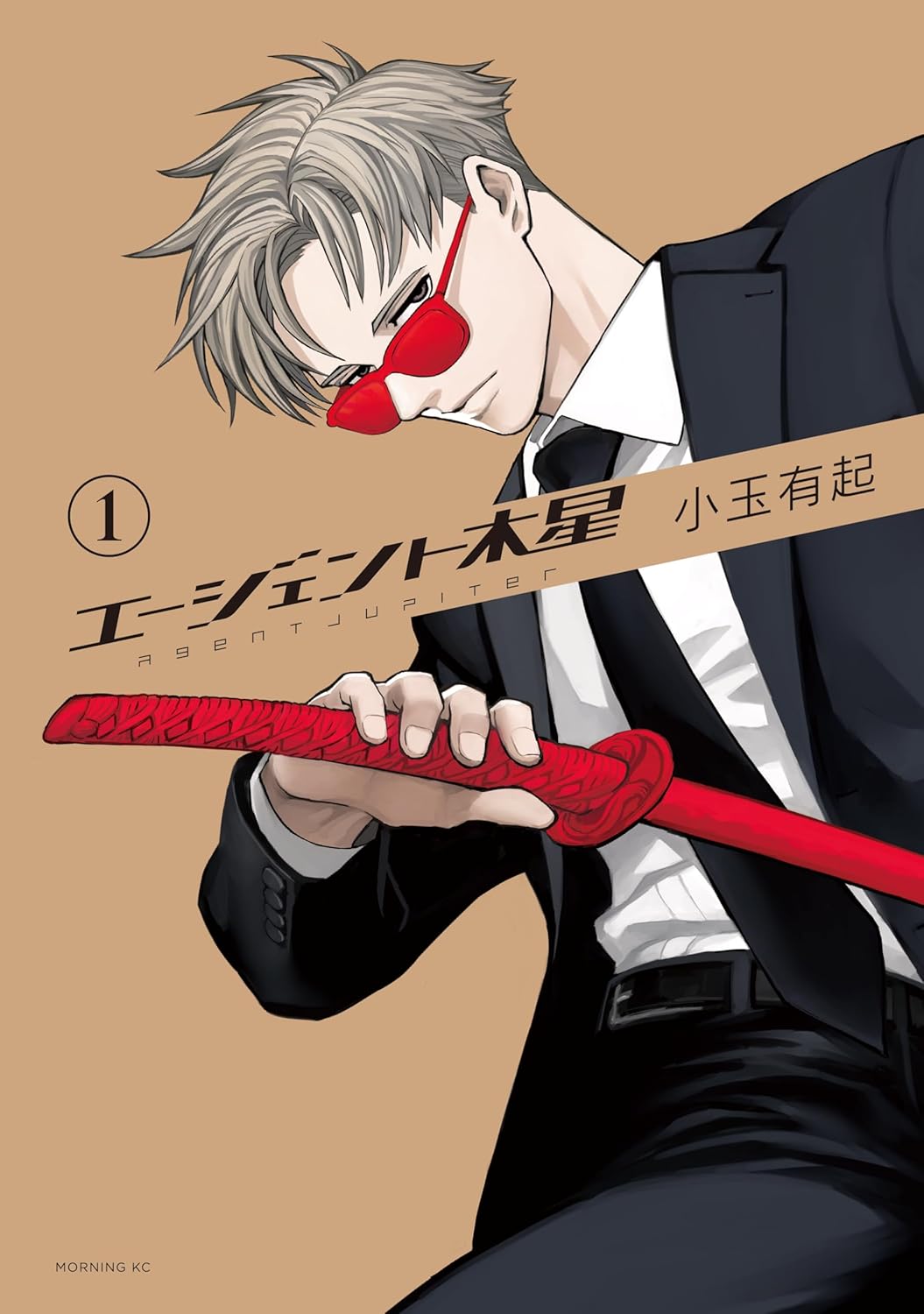 「エージェント木星」1巻