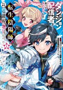「ダンジョン配信者を救って大バズりした転生陰陽師、うっかり超級呪物を配信したら伝説になった」1巻