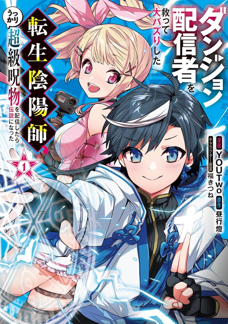 「ダンジョン配信者を救って大バズりした転生陰陽師、うっかり超級呪物を配信したら伝説になった」1巻