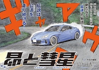 「頭文字D」「MFゴースト」に続く新たな公道最速伝説、2人の“すばる”描く「昴と彗星」