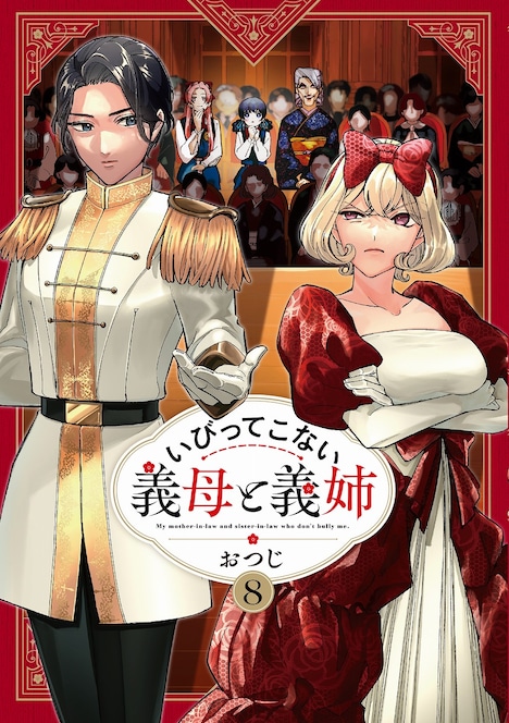 「いびってこない義母と義姉」8巻 (c)おつじ／一迅社