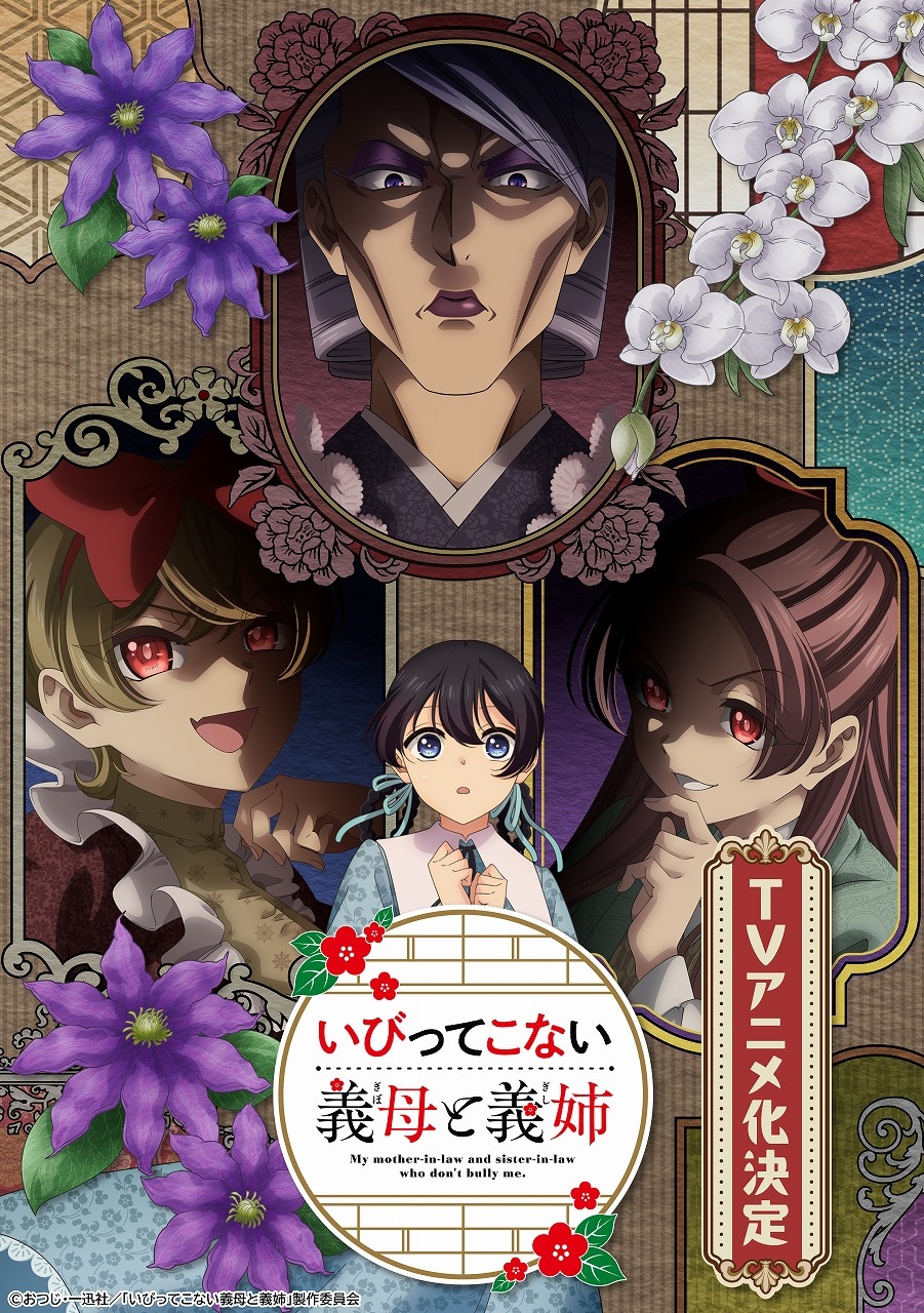 TVアニメ「いびってこない義母と義姉」ティザービジュアル (c)おつじ・一迅社／「いびってこない義母と義姉」製作委員会