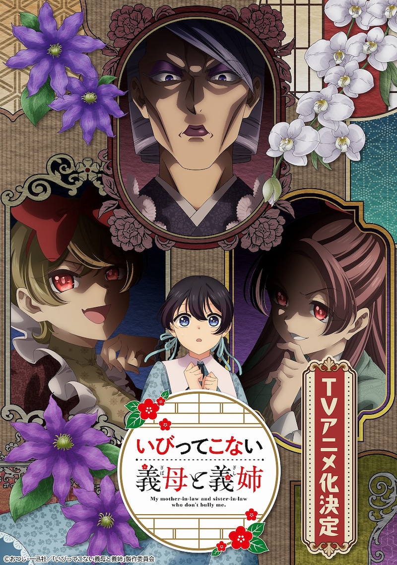 TVアニメ「いびってこない義母と義姉」ティザービジュアル (c)おつじ・一迅社／「いびってこない義母と義姉」製作委員会