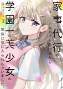 「家事代行のアルバイトを始めたら学園一の美少女の家族に気に入られちゃいました。」1巻