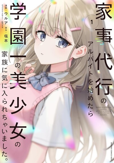 「家事代行のアルバイトを始めたら学園一の美少女の家族に気に入られちゃいました。」1巻