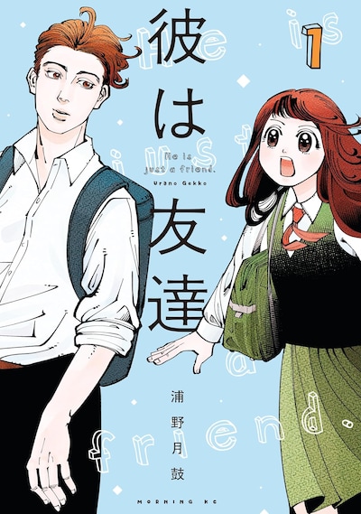 「彼は友達」1巻