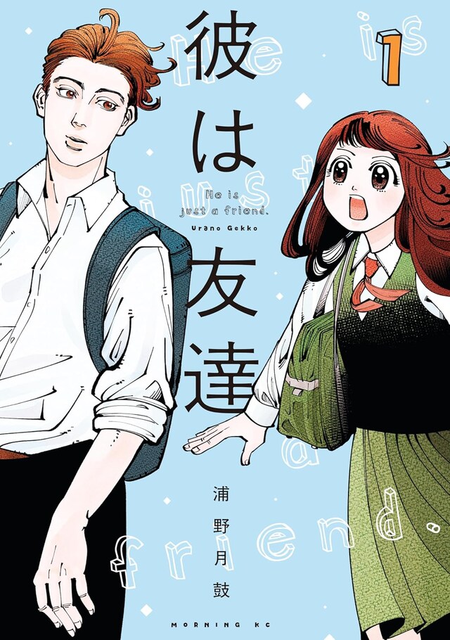 「彼は友達」1巻