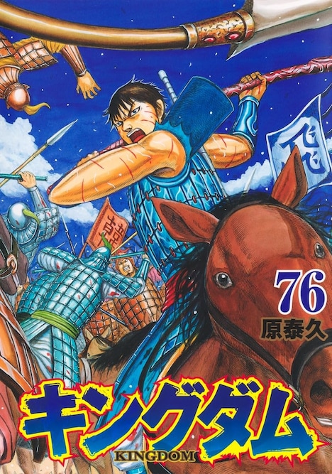 「キングダム」76巻