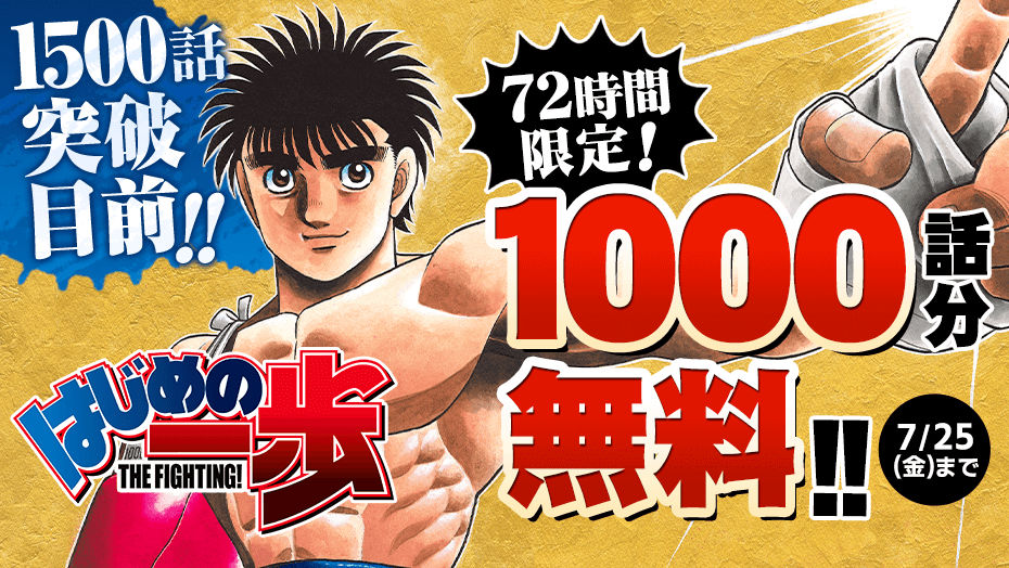 「はじめの一歩」1000話無料公開のバナー。