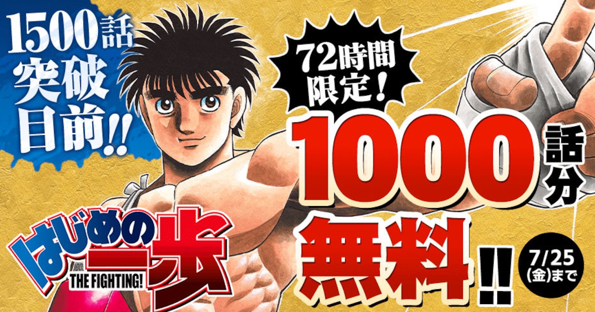 森川ジョージ「はじめの一歩」72時間限定で1000話分をマガポケで無料 