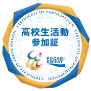 「ポカリスエット インハイNFT」高校生活動NFT