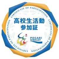 「ポカリスエット インハイNFT」高校生活動NFT