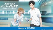 TVアニメ「アオのハコ」と「ポカリスエット インハイNFT」のコラボビジュアル (c)三浦糀/集英社・「アオのハコ」製作委員会