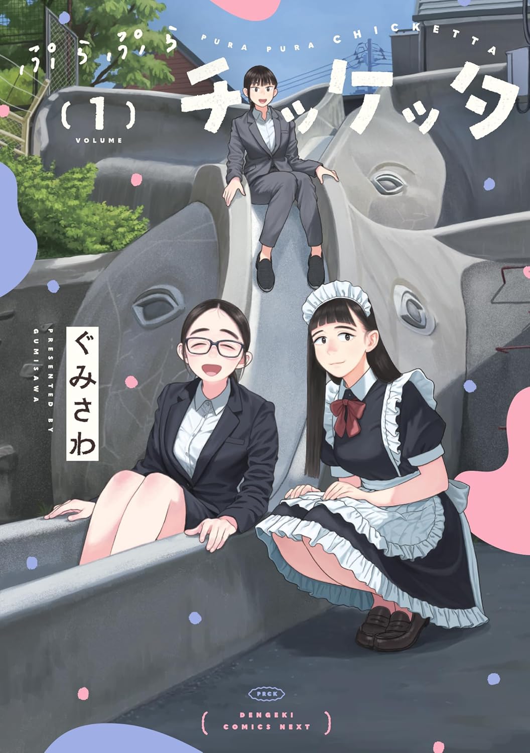 「ぷらぷらチッケッタ」1巻