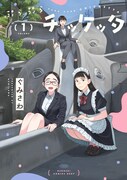 「ぷらぷらチッケッタ」1巻