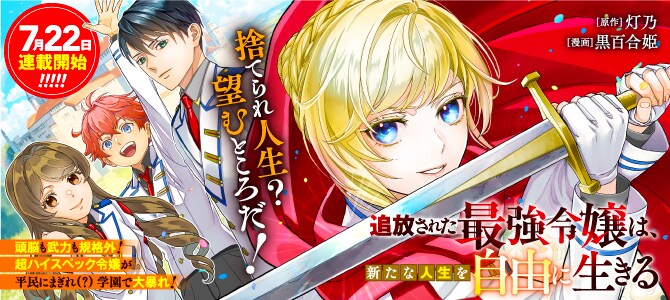 頭脳明晰、抜群の戦闘力…追放された最強令嬢の新たな人生を描くファンタジー