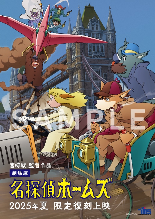 劇場版「名探偵ホームズ」限定復刻上映の入場特典として用意されたイラストカード
